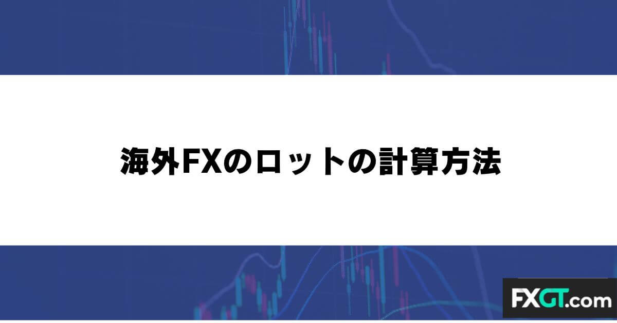 海外FXのロットの計算方法
