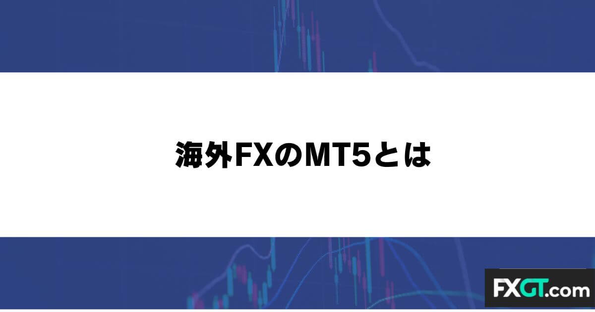 海外FXのMT5とは