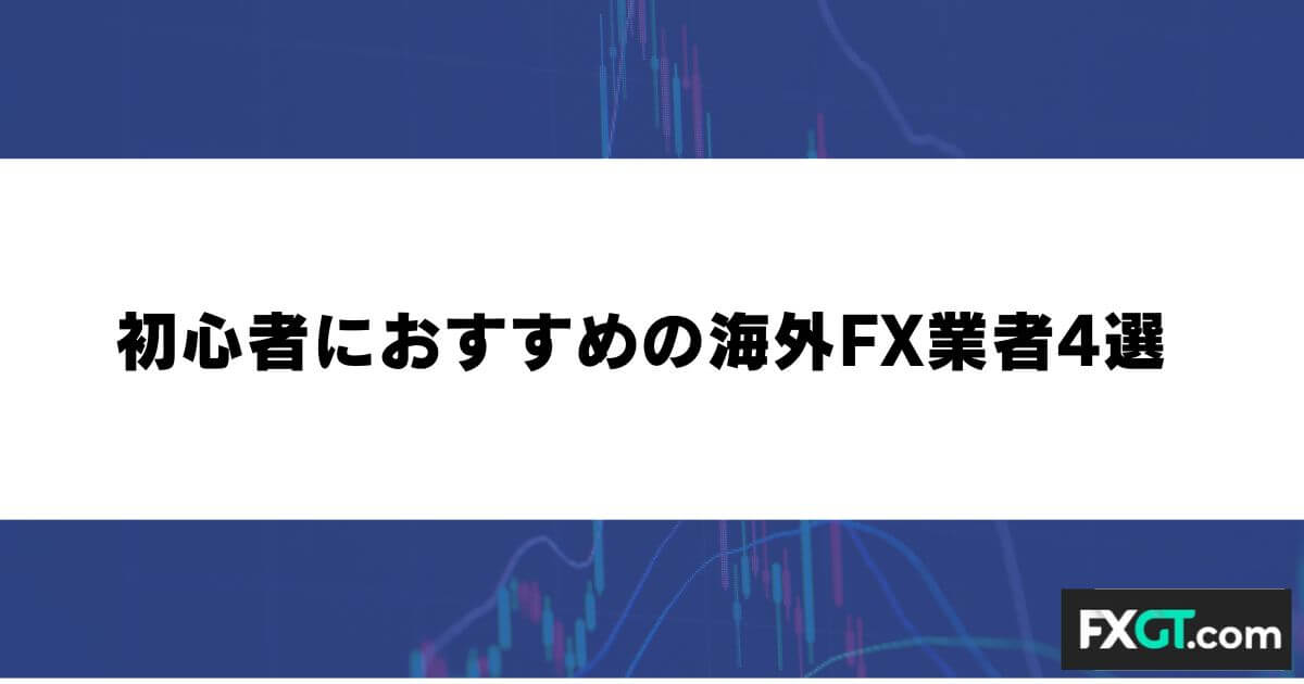初心者におすすめの海外FX業者4選