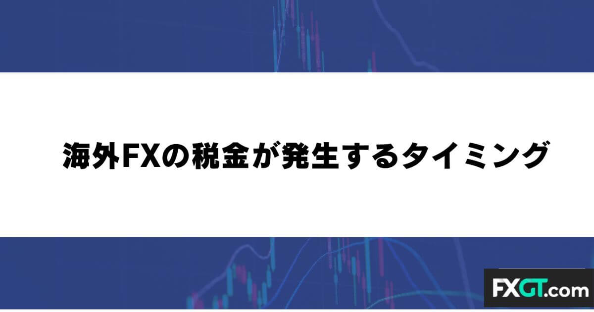 海外FXの税金が発生するタイミング