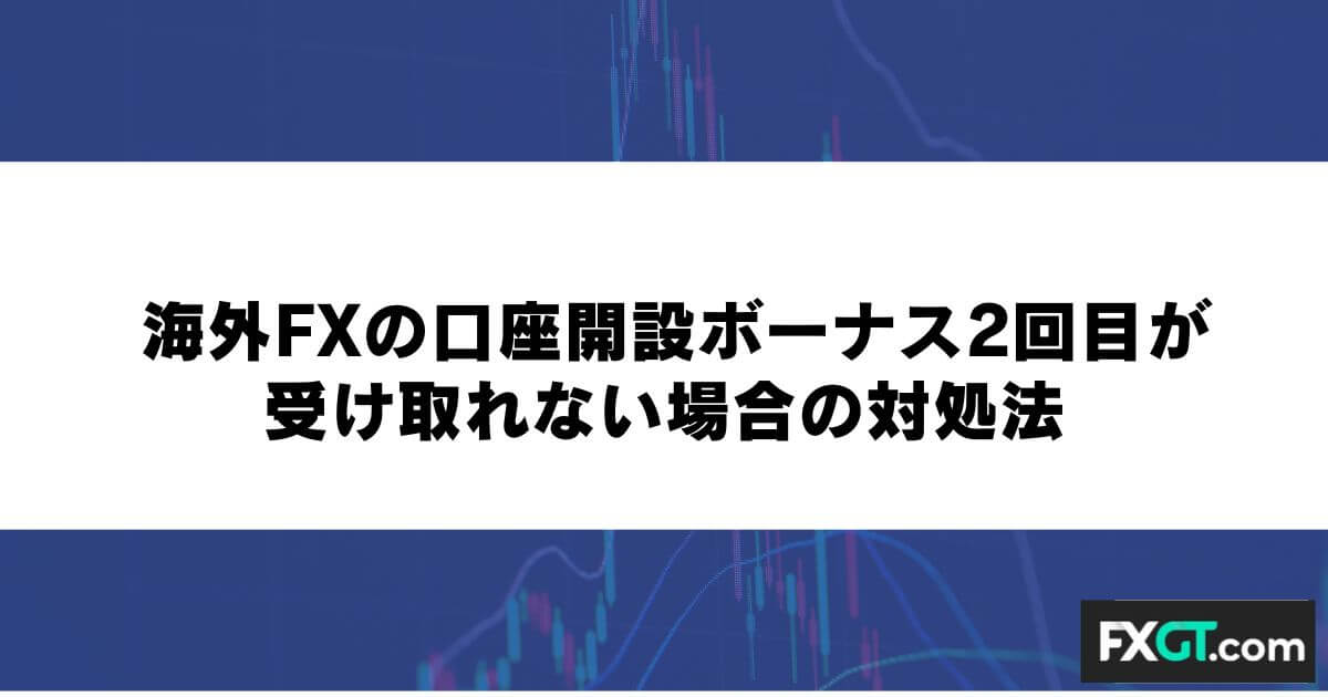 海外FXの口座開設ボーナス2回目が受け取れない場合の対処法