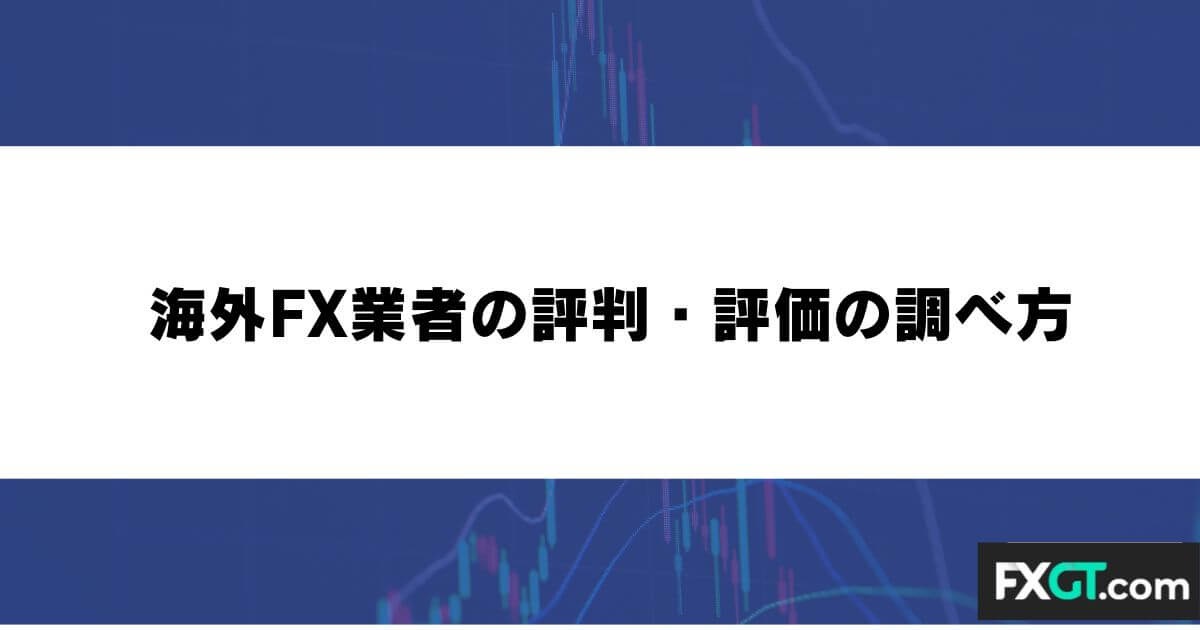 海外FX業者の評判・評価の調べ方