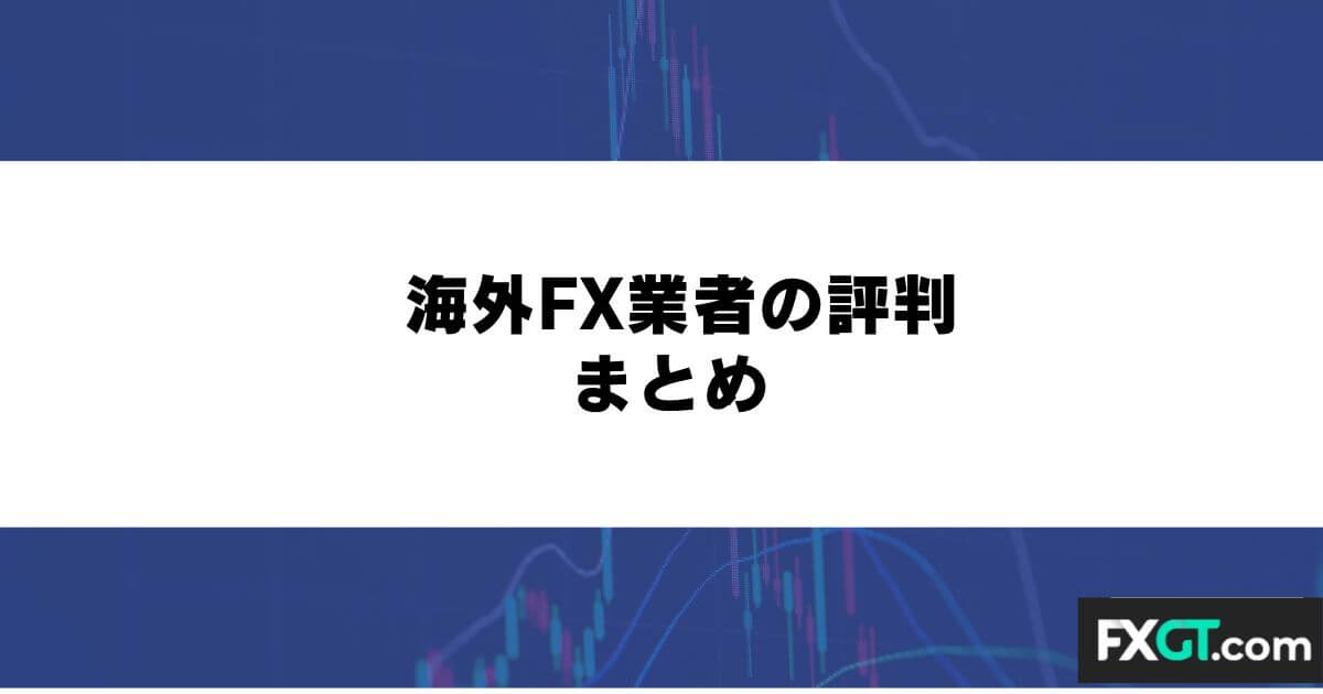 海外FX業者の評判 まとめ