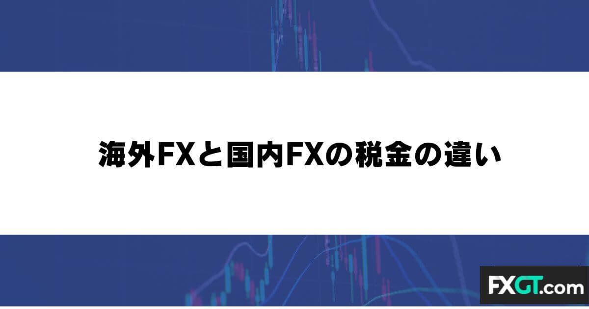 海外FXと国内FXの税金の違い