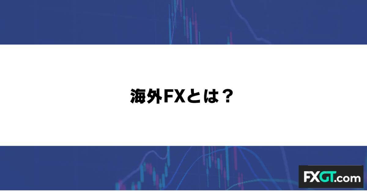 海外FXとは？