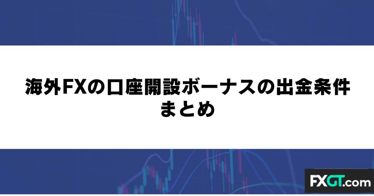 海外FXの口座開設ボーナスの出金条件 まとめ