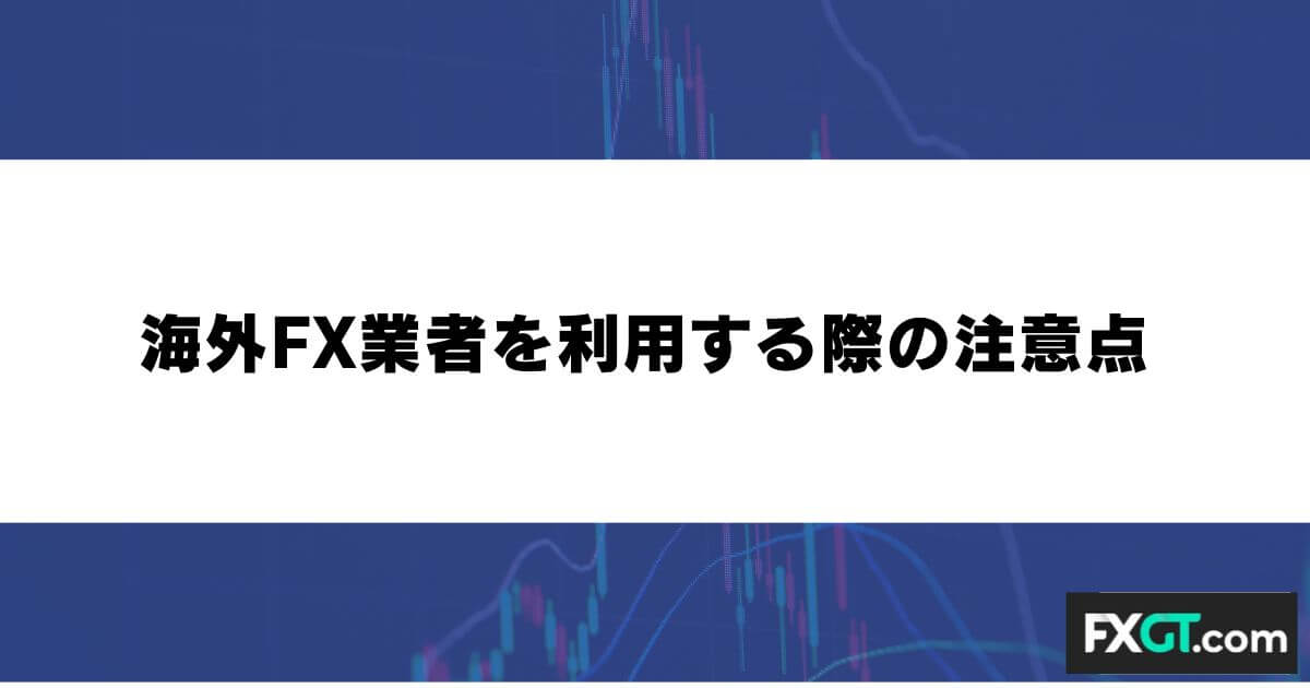 海外FX業者を利用する際の注意点