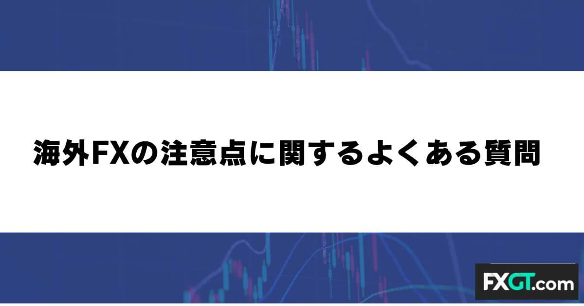 海外FXの注意点に関するよくある質問