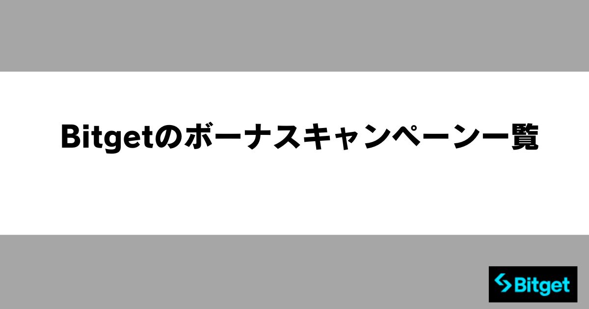 Bitgetのボーナスキャンペーン一覧
