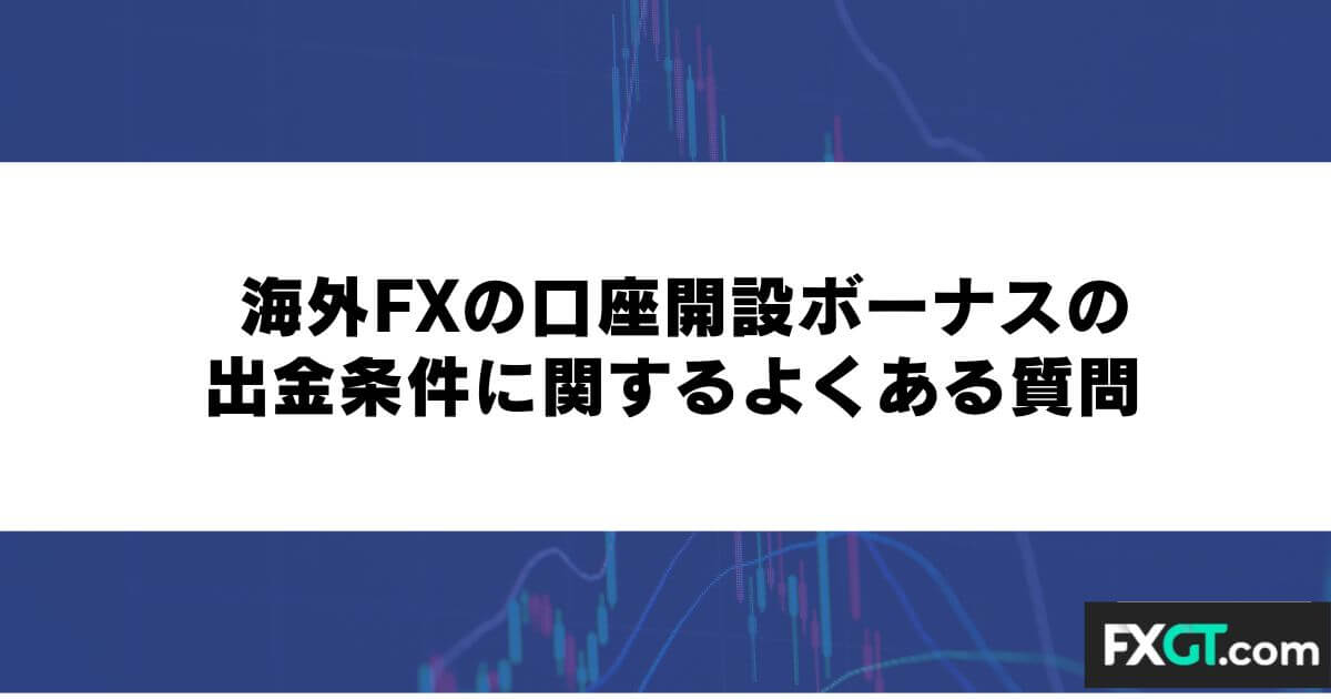 海外FXの口座開設ボーナスの出金条件に関するよくある質問