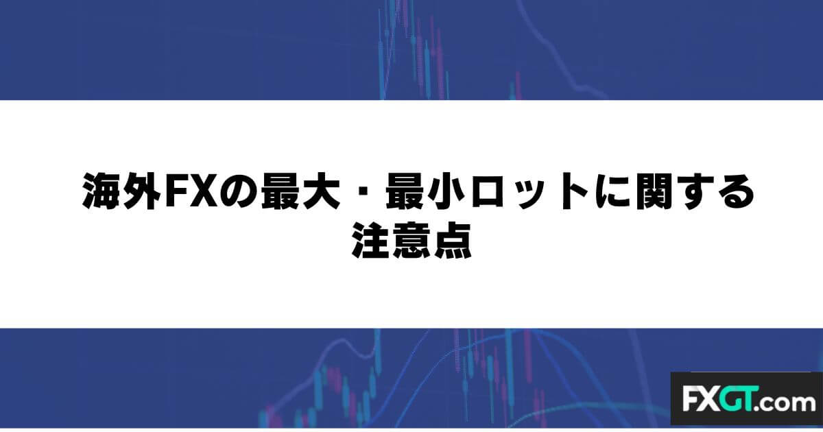 海外FXの最大・最小ロットに関する注意点