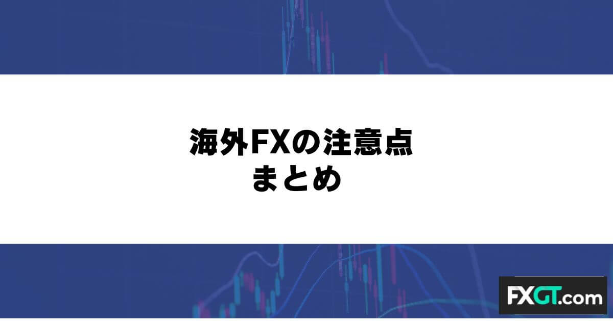 海外FXの注意点 まとめ