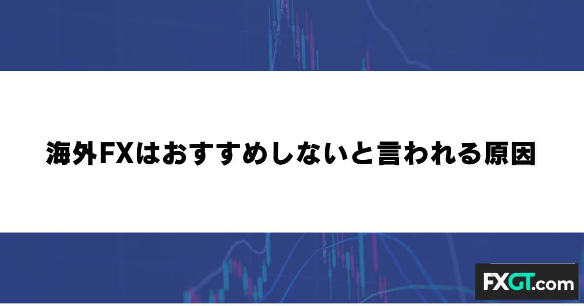 海外FXはおすすめしないと言われる原因