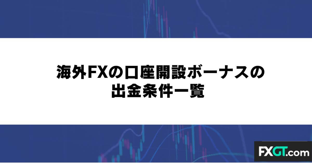 海外FXの口座開設ボーナスの出金条件一覧