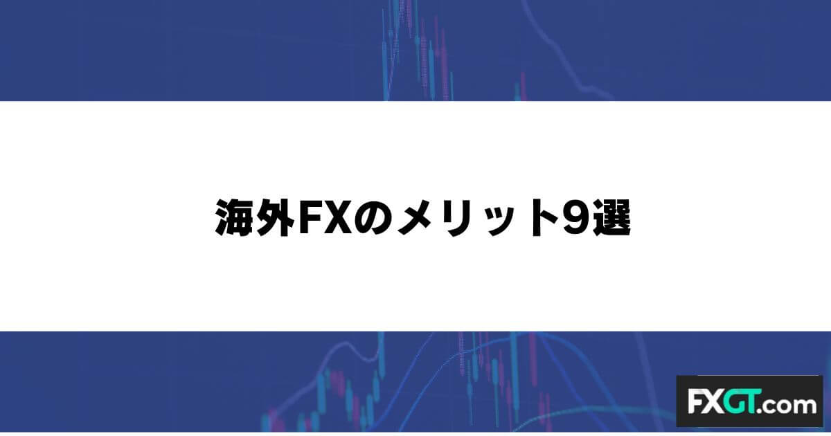 海外FXのメリット9選