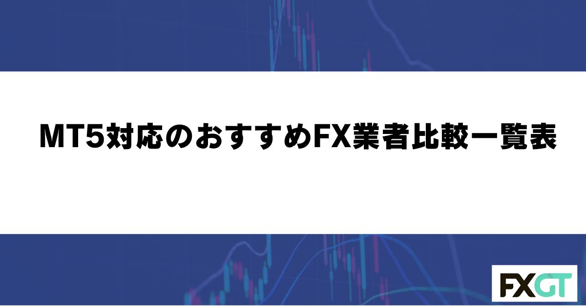 MT5対応のおすすめFX業者比較一覧表【2026年最新】 (1)