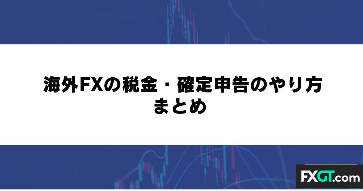 海外FXの税金・確定申告のやり方まとめ