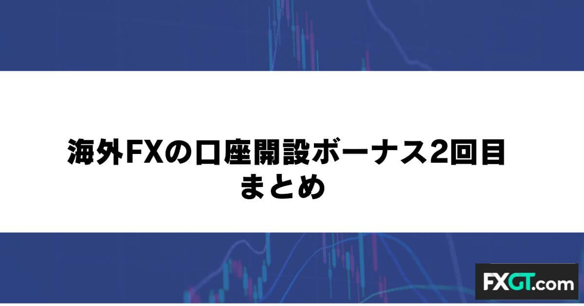 海外FXの口座開設ボーナス2回目 まとめ