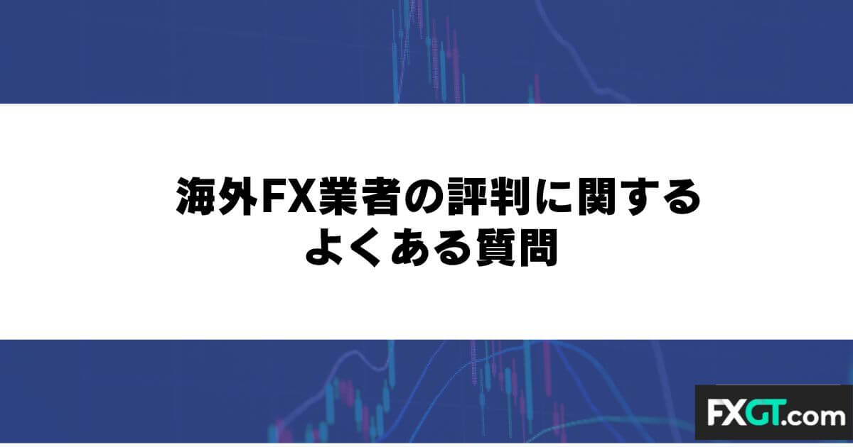 海外FX業者の評判に関するよくある質問