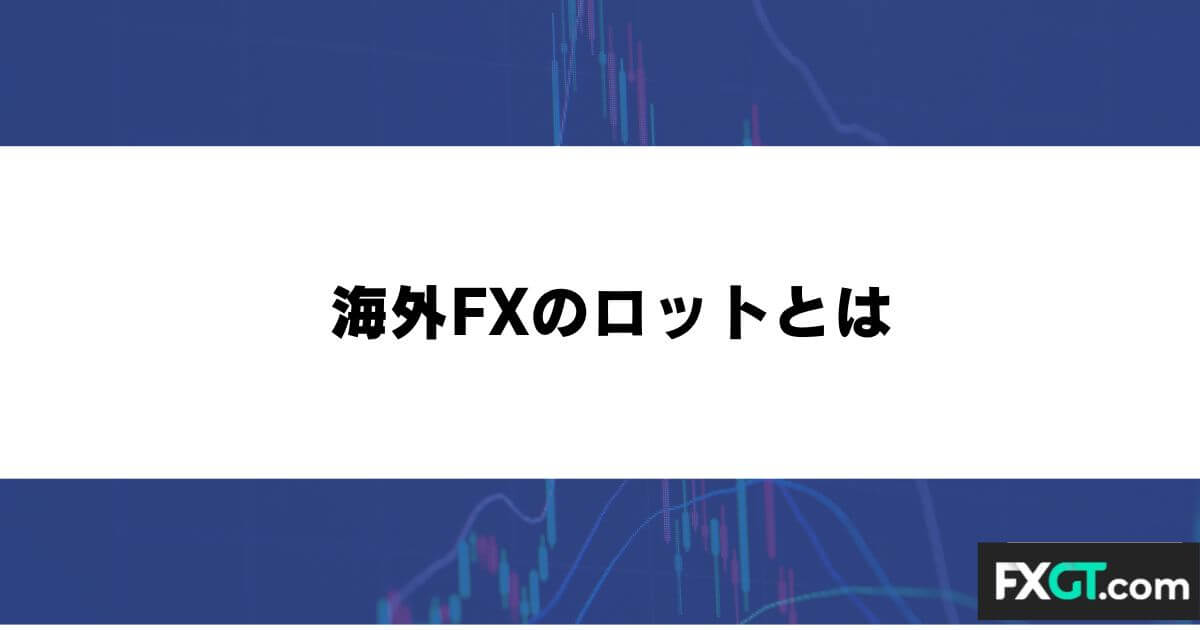 海外FXのロット(Lot)とは