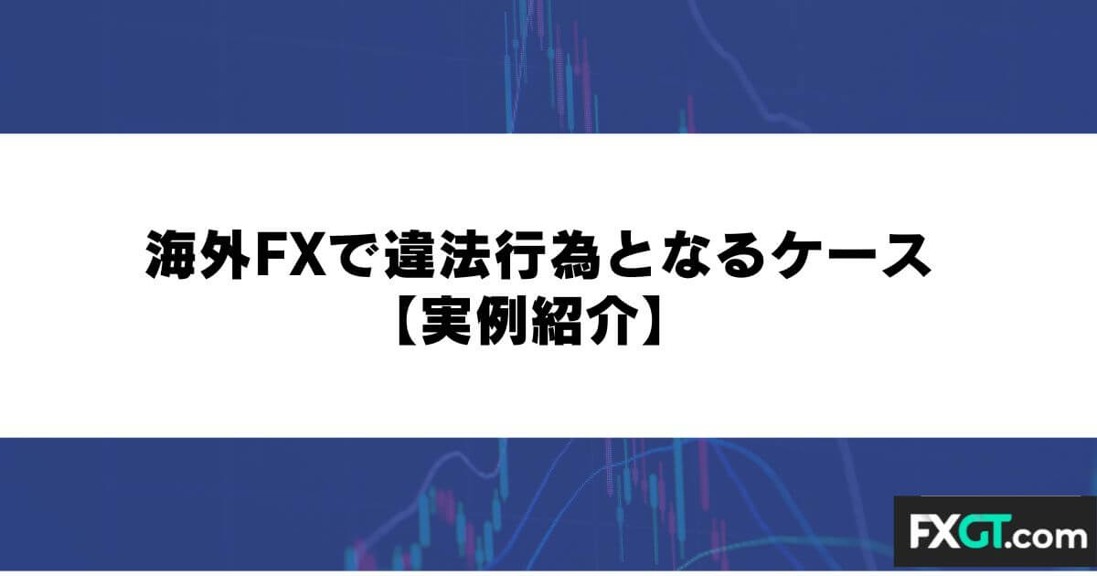 海外FXで違法行為となるケース【実例紹介】