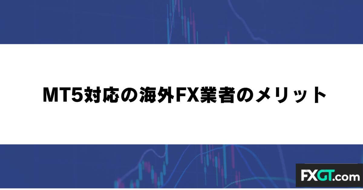 MT5対応の海外FX業者のメリット