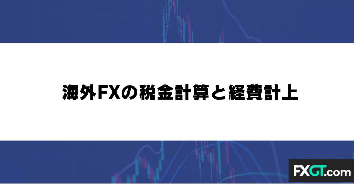 海外FXの税金計算と経費計上