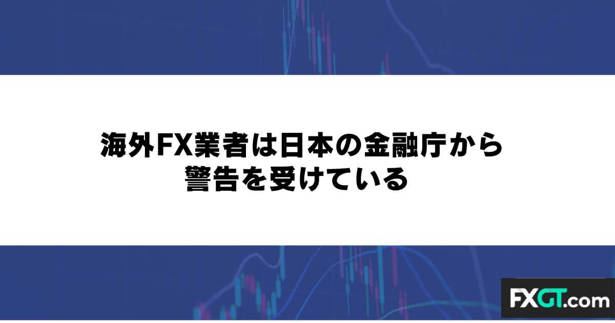 海外FX業者は日本の金融庁から警告を受けている