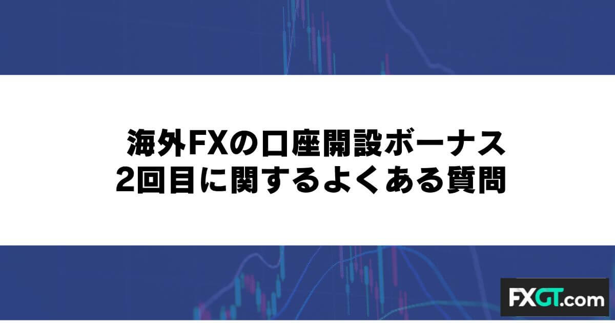 海外FXの口座開設ボーナス2回目に関するよくある質問