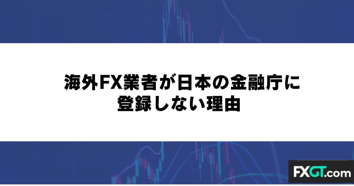 海外FX業者が日本の金融庁に登録しない理由