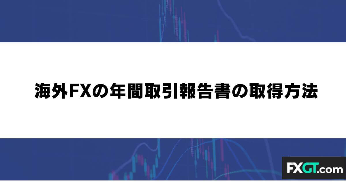 海外FXの年間取引報告書の取得方法