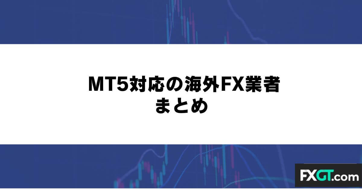 MT5対応の海外FX業者 まとめ