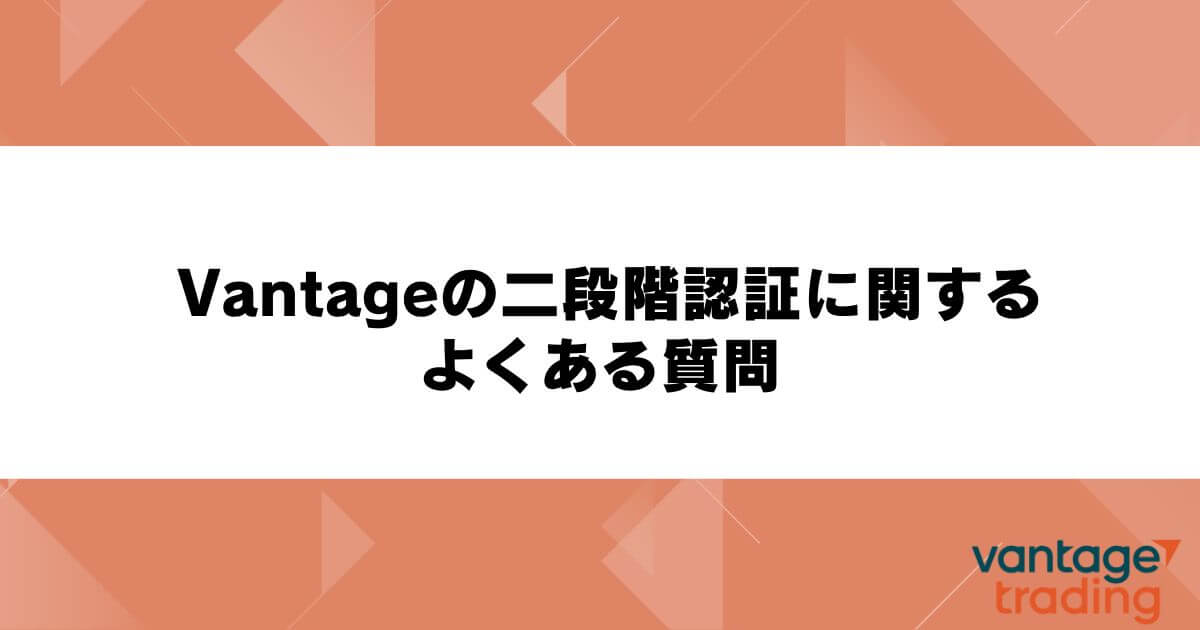 Vantageの二段階認証に関するよくある質問