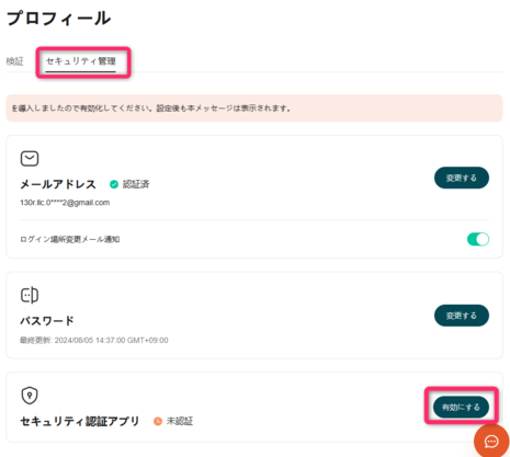 「セキュリティ管理」→「セキュリティ認証アプリ」を選択