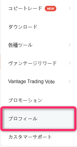メニューから「プロフィール」へアクセス