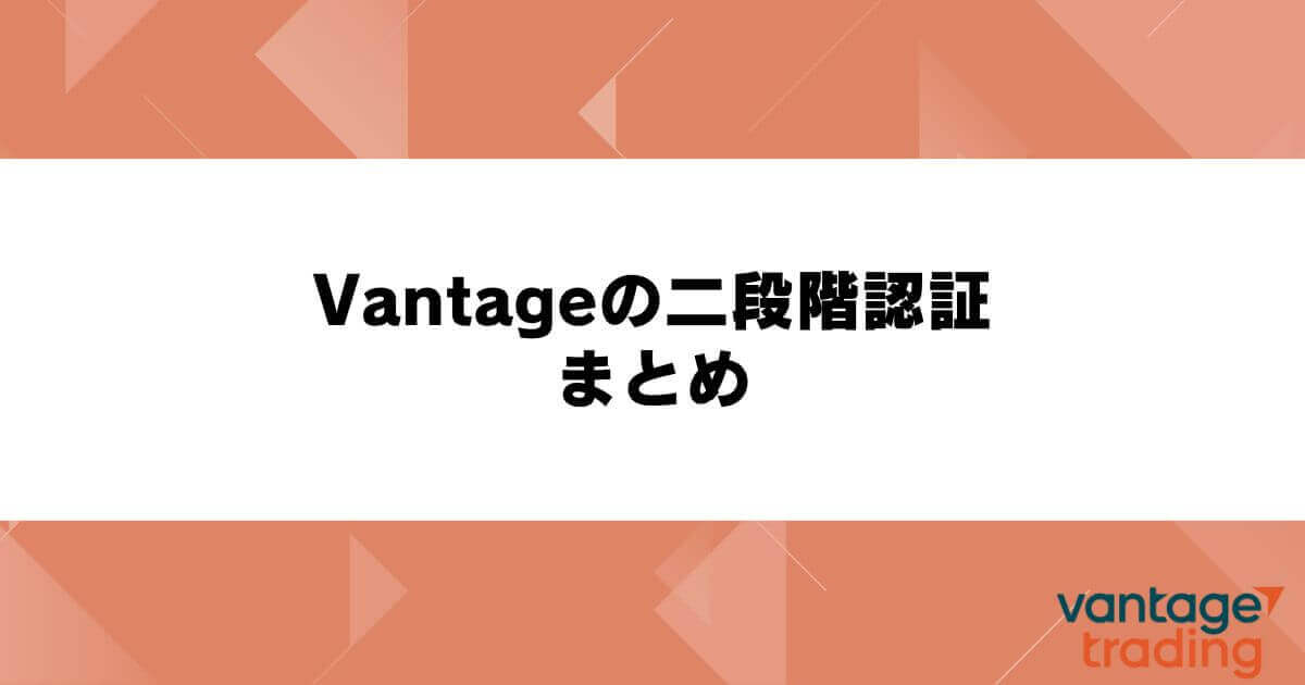 Vantageの二段階認証まとめ