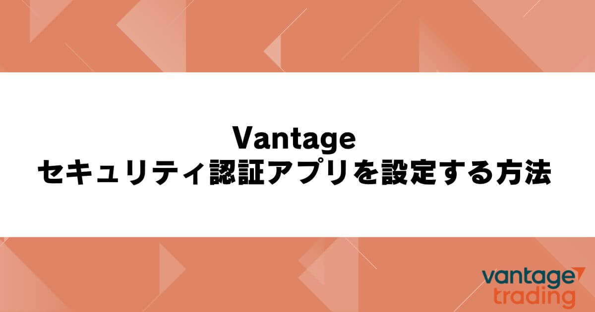 Vantageでセキュリティ認証アプリを設定する方法