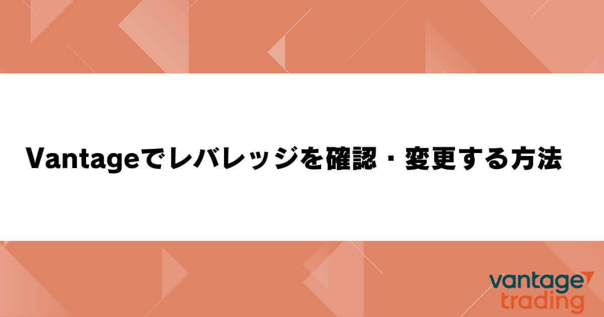 Vantageでレバレッジを確認・変更する方法