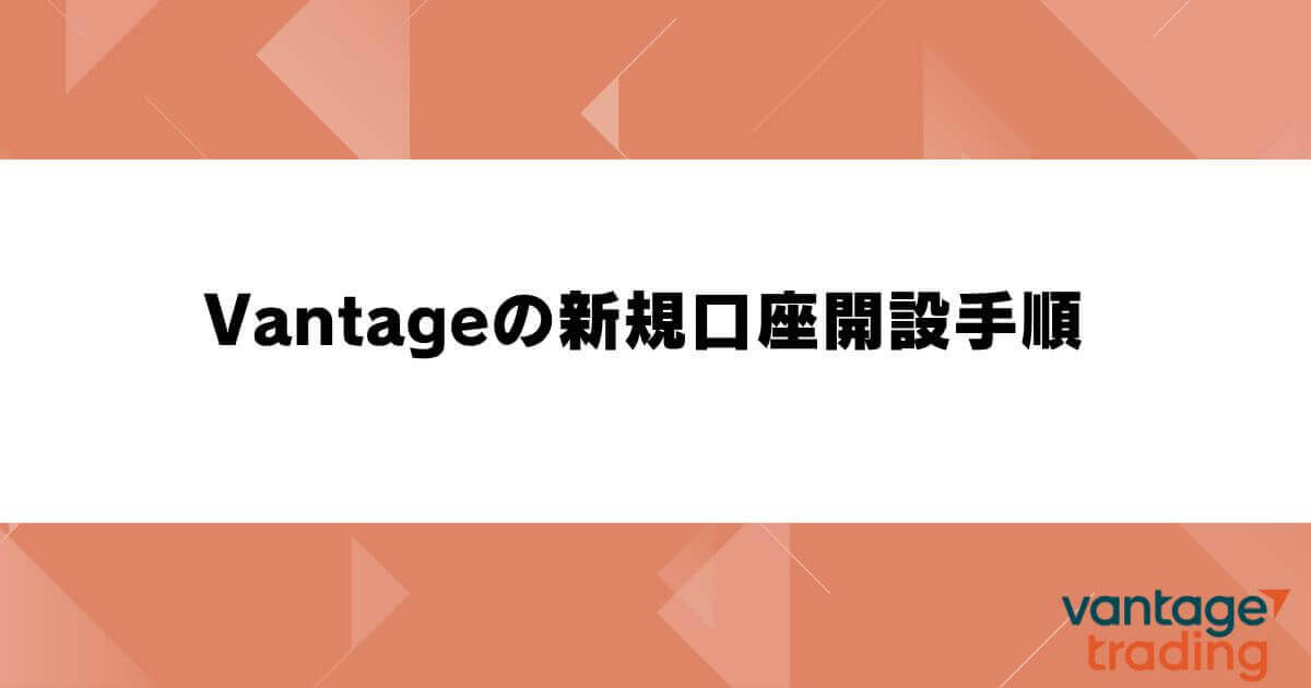 Vantageの新規口座開設手順