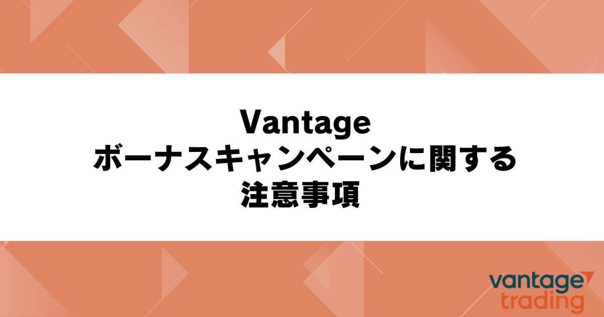 Vantageのボーナスキャンペーンに関する注意事項