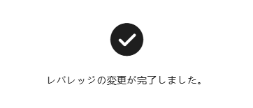 レバレッジの変更完了