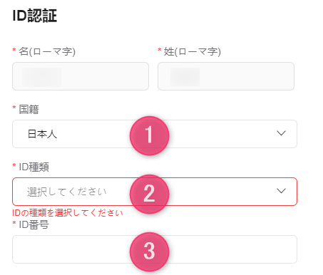 国籍とIDの種類・番号を選択・入力する