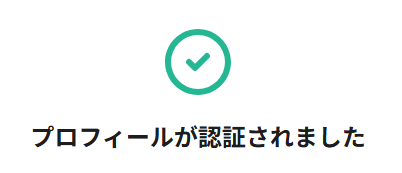 住所証明書の認証を確認