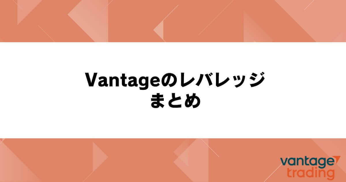 Vantageのレバレッジまとめ