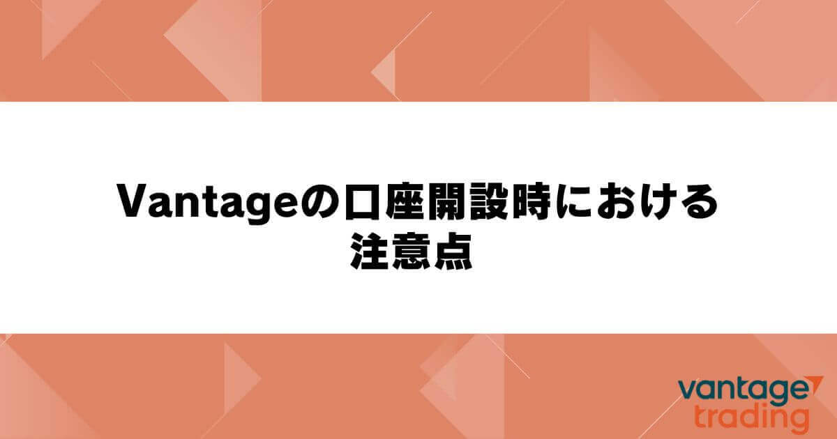 Vantageの口座開設時における注意点