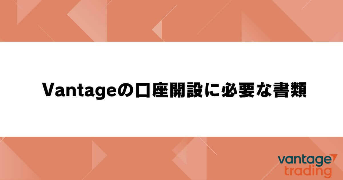 Vantageの口座開設に必要な書類