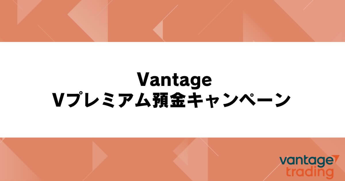 VantageのVプレミアム預金キャンペーン