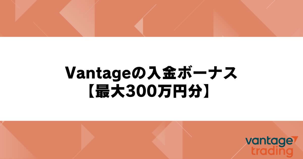 Vantageの入金ボーナス【最大300万円分】