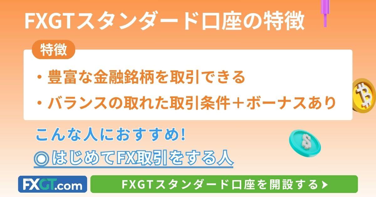 FXGTスタンダード口座
