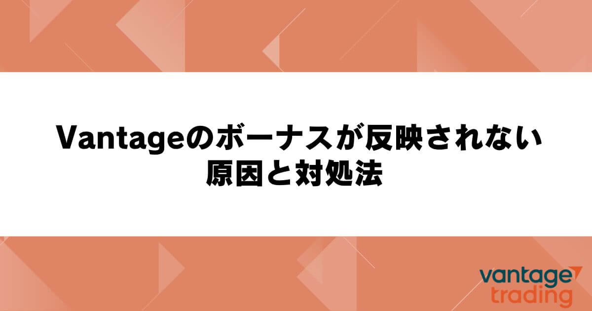 Vantageのボーナスが反映されない原因と対処法